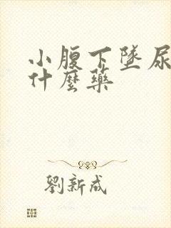 小腹下坠尿频吃什么药