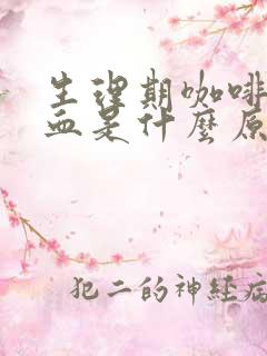 生理期咖啡色的血是什么原因