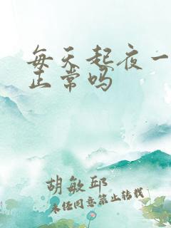 每天起夜一次尿正常吗