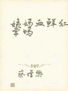 姨妈血鲜红色正常吗