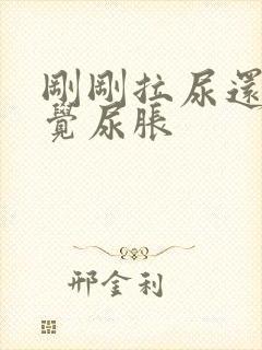 刚刚拉尿还是感觉尿胀