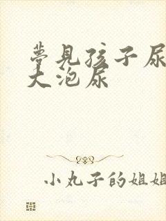 梦见孩子尿了一大泡尿