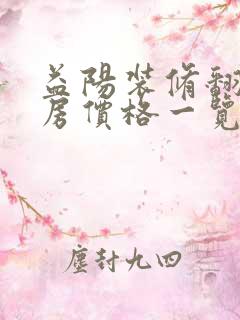 益阳装修翻新旧房价格一览表