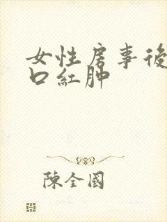 女性房事后阴道口红肿