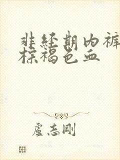 非经期内裤上有棕褐色血