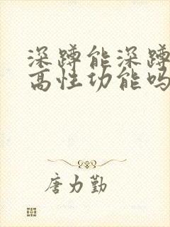 深蹲能深蹲能提高性功能吗