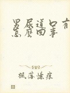 男尿道口有红点怎么回事