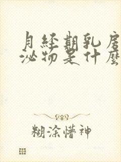 月经期乳房有分泌物是什么情况呢