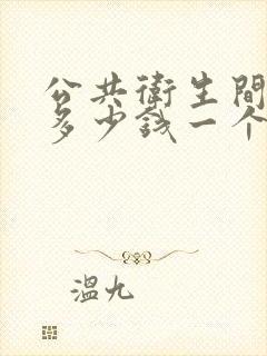 公共卫生间隔断多少钱一个蹲位