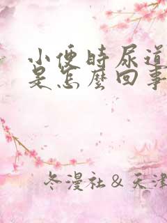 小便时尿道刺痛是怎么回事还有血