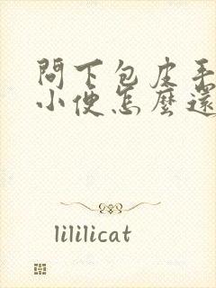 问下包皮手术完小便怎么还分叉啊