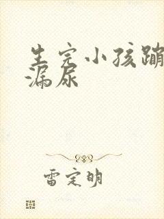 生完小孩蹦跳会漏尿