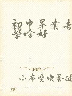 初中毕业去技校学啥好