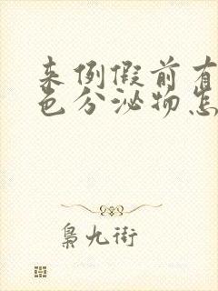 来例假前有咖啡色分泌物怎么回事