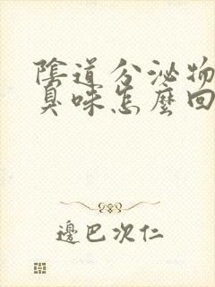 阴道分泌物有腥臭味怎么回事