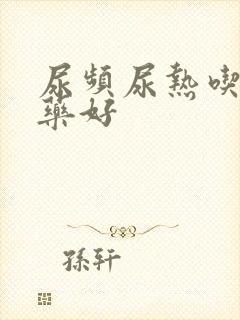 尿频尿热吃什么药好