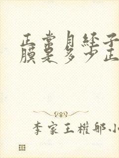 正常月经子宫内膜是多少正常