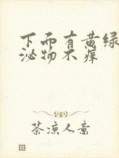 下面有黄绿色分泌物不痒