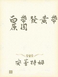 白带发黄带血的原因