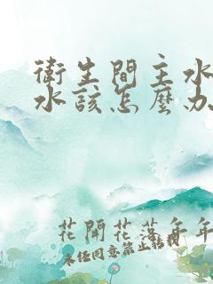 卫生间主水管漏水该怎么办