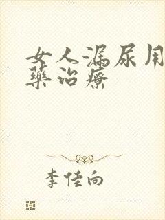 女人漏尿用什么药治疗