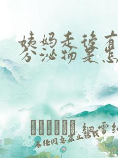 姨妈走后有绿色分泌物是怎么回事