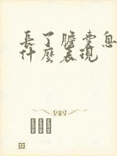 长了胆囊息肉有什么表现