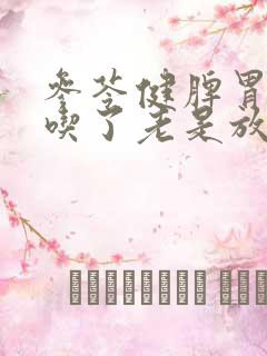 参苓健脾胃颗粒吃了老是放屁正常吗