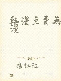 韩漫免费无删减漫