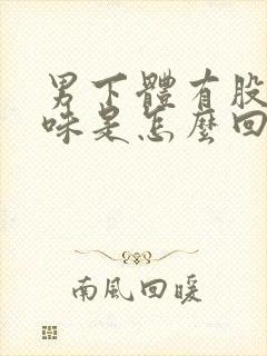 男下体有股腥臭味是怎么回事