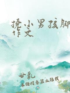 挠小男孩脚心的作文