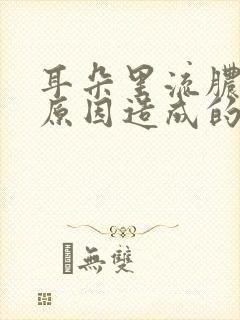 耳朵里流脓什么原因造成的呢