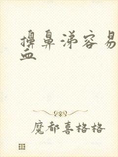 擤鼻涕容易流鼻血