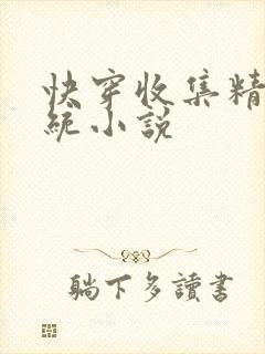 快穿收集精液系统小说