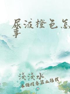 尿液橙色怎么回事