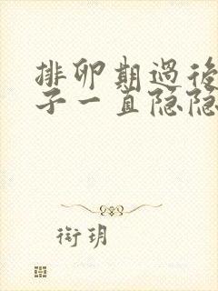 排卵期过后小肚子一直隐隐作痛