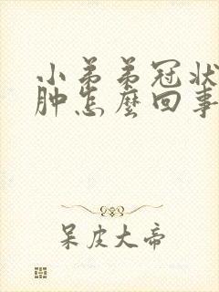 小弟弟冠状沟红肿怎么回事