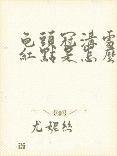 龟头冠沟处有小红点是怎么回事