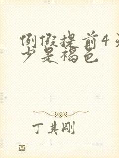 例假提前4天量少是褐色