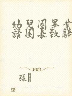 幼儿园毕业典礼请园长致辞的串词