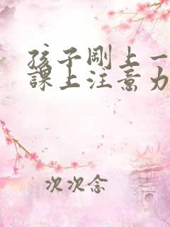 孩子刚上一年级课上注意力不集中怎么办