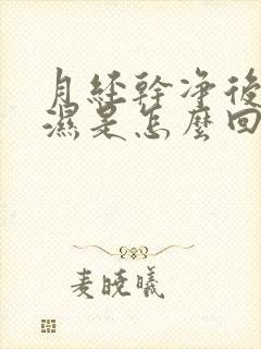 月经干净后内裤湿是怎么回事