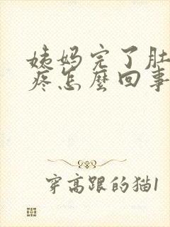 姨妈完了肚子还疼怎么回事