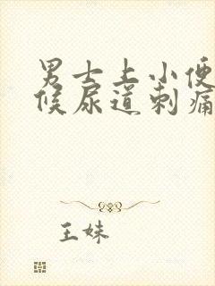 男士上小便的时候尿道刺痛是怎么回事