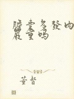 胆囊多发肉息肉严重吗