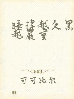 睡得越久黑眼圈越严重