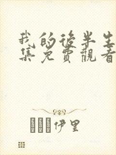 我的后半生45集免费观看完整版