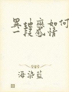 异地恋如何挽回一段感情