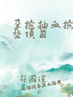 孕检抽血检查哪些项目