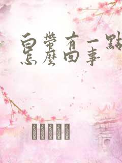 白带有一点绿是怎么回事